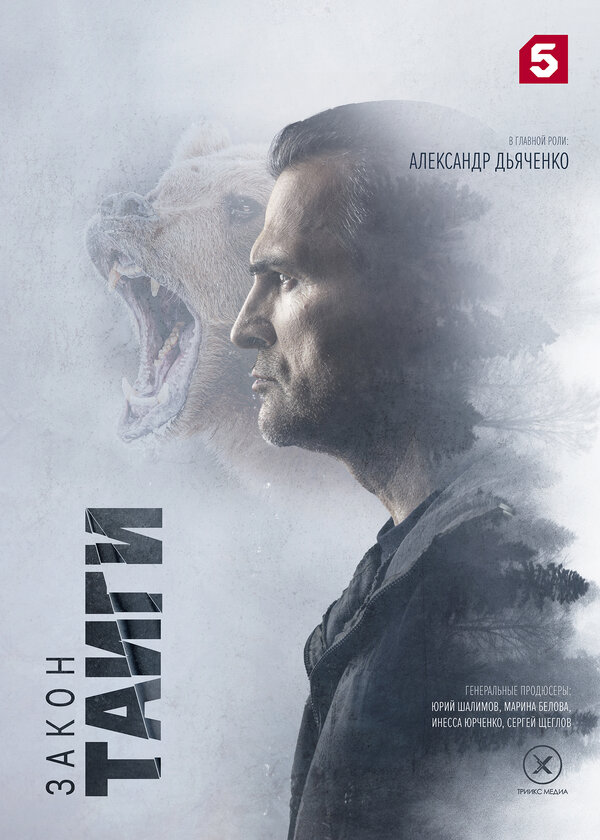 Закон тайги - постер сериала